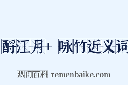 酹江月+咏竹近义词是什么意思的图片
